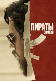 Пираты Сомали