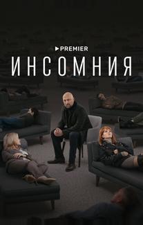 Инсомния