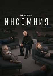 Инсомния