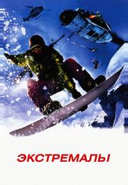 Экстремалы