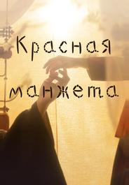 Красная манжета