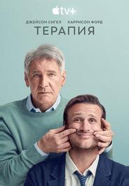 Терапия
