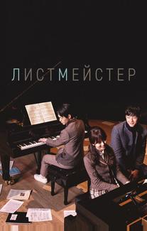 Листмейстер