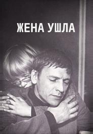 Жена ушла