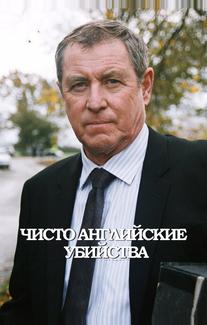 Чисто английские убийства
