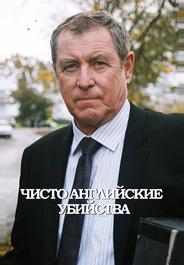 Чисто английские убийства