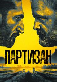 Партизан