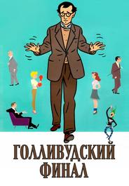 Голливудский финал