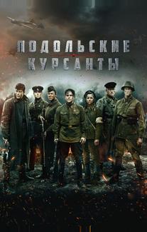 Подольские курсанты