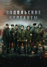 Подольские курсанты