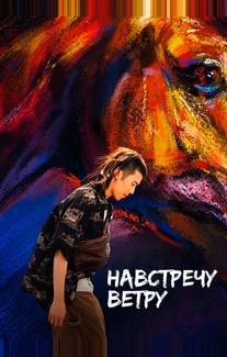 Навстречу ветру