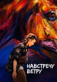 Навстречу ветру