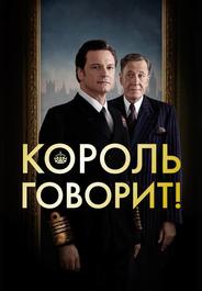 Король говорит!