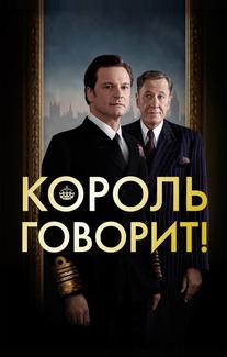 Король говорит!