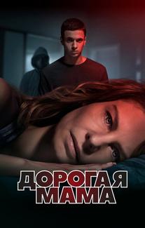 Дорогая мама