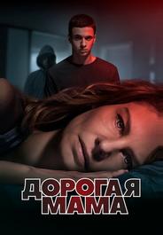 Дорогая мама