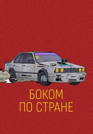 Боком по стране
