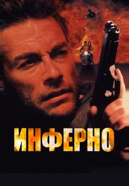 Инферно