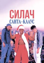 Силач Санта-Клаус