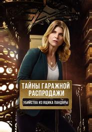 Тайны гаражной распродажи. Убийства из ящика Пандоры