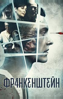 Франкенштейн