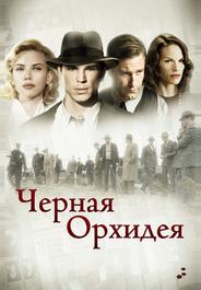 Черная орхидея
