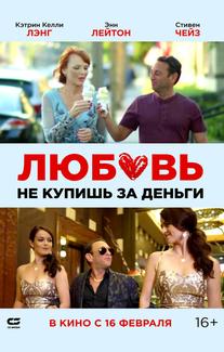 Любовь не купишь за деньги