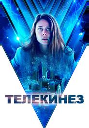 Телекинез