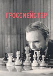 Гроссмейстер