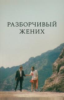 Разборчивый жених
