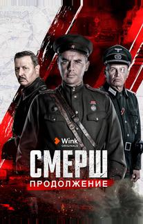 СМЕРШ. Продолжение