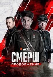 СМЕРШ. Продолжение