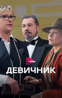 Девичник