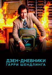 Дзен-дневники Гарри Шендлинга