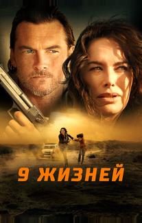 9 жизней