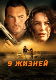 9 жизней