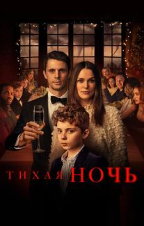 Тихая ночь