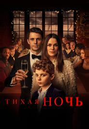 Тихая ночь