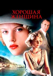 Хорошая женщина