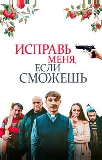 Исправь меня, если сможешь