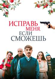 Исправь меня, если сможешь