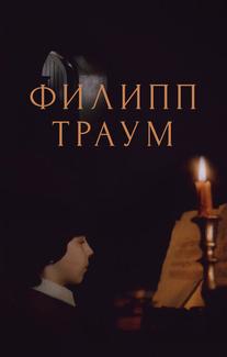 Филипп Траум