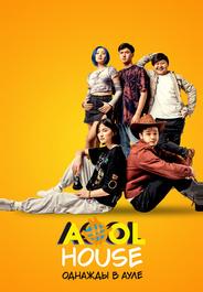 Aool House. Однажды в ауле