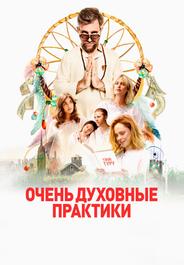 Очень духовные практики