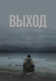 Выход