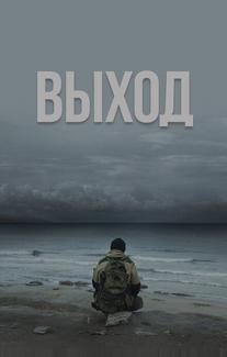 Выход