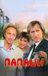 Папаши