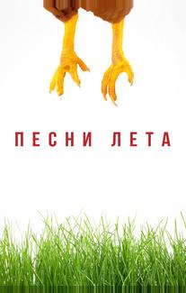 Песни лета