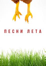Песни лета