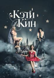 Кэти Кин